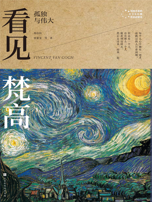 Title details for 看见梵高 by 郑治桂 - Wait list